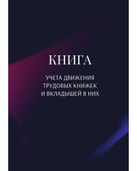 Книга учета трудовых книжек и вкладыщей к ним