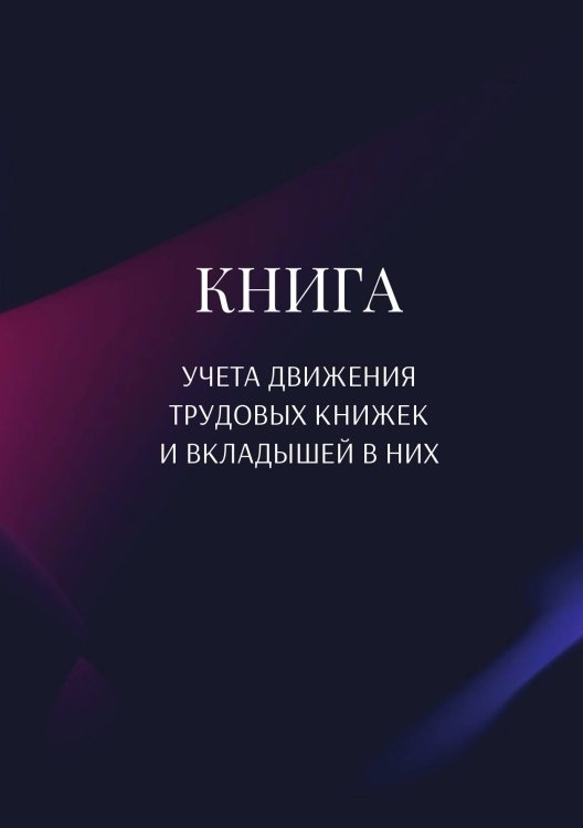 Обложка книги «Книга учета трудовых книжек и вкладыщей к ним» — автора нет, ISBN 9785521887439