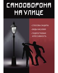 Самооборона на улице