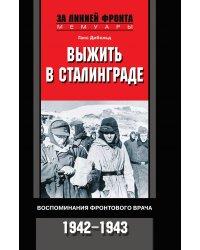 Выжить в Сталинграде