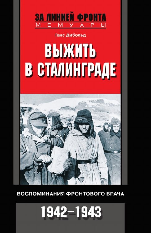 Выжить в Сталинграде