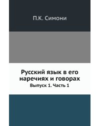 Русский язык в его наречиях и говорах