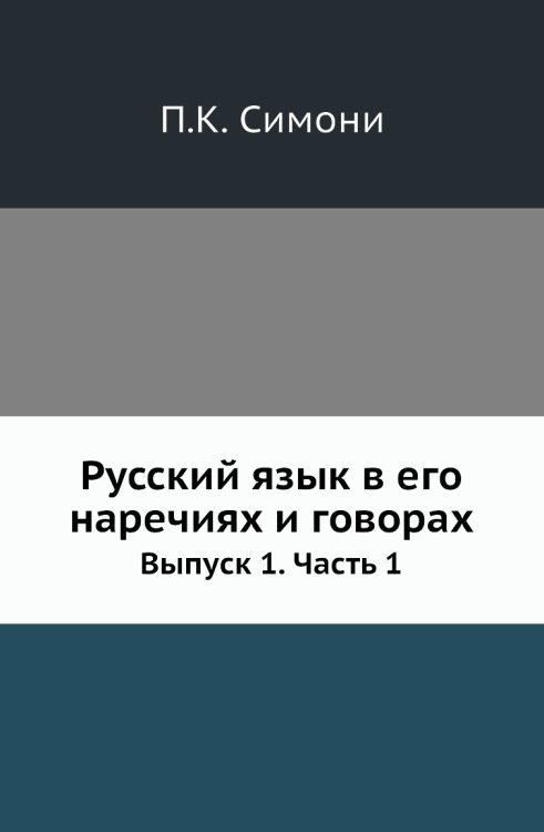 Русский язык в его наречиях и говорах