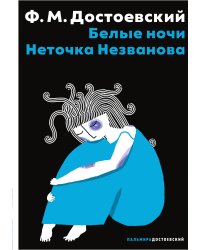 Белые ночи. Неточка Незванова
