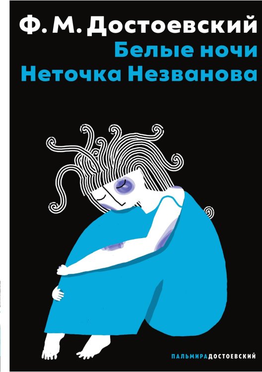 Белые ночи. Неточка Незванова Обложка книги «Белые ночи. Неточка Незванова» — Фёдор Михайлович Достоевский, ISBN 9785524021847