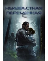 Неизвестная переменная