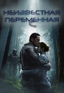 Обложка книги «Неизвестная переменная» — Элина Амори, ISBN 9785524041425