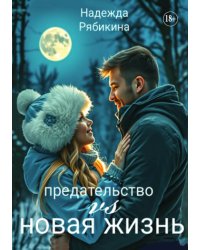 Предательство vs новая жизнь