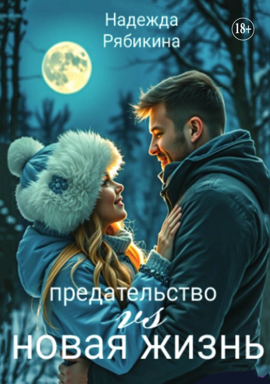 Обложка книги «Предательство vs новая жизнь» — Рябикина Надежда, ISBN 9785521935543