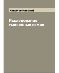 Исследование тыквенных семян