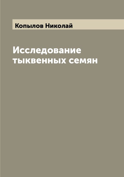 Обложка книги «Исследование тыквенных семян» — Копылов Николай, ISBN 9785519902762