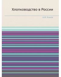 Хлопководство в России