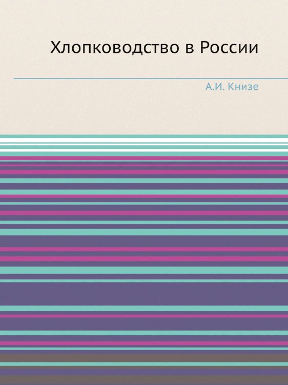 Хлопководство в России