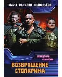 Возвращение Стопкрима