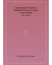 Наглядный сборник арифметических задач и примеров