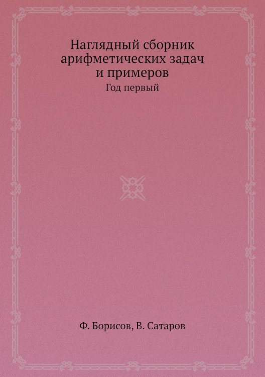 Наглядный сборник арифметических задач и примеров