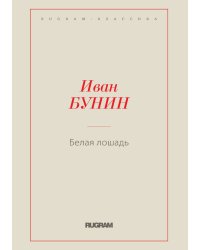 Белая лошадь