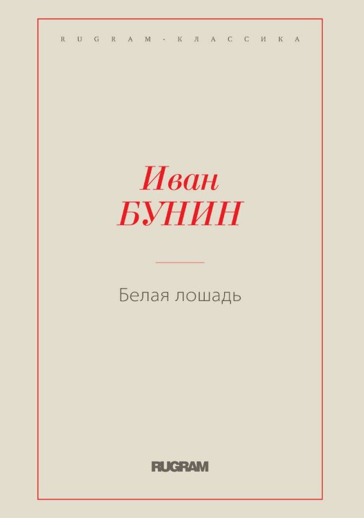 Белая лошадь Обложка книги «Белая лошадь» — Иван Бунин, ISBN 9785519725538