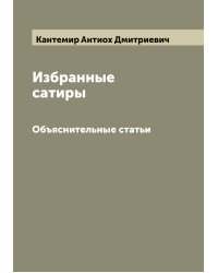Избранные сатиры