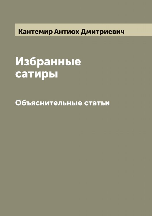 Обложка книги «Избранные сатиры» — Кантемир Антиох Дмитриевич, ISBN 9785519880619