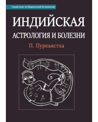 Индийская астрология и болезни