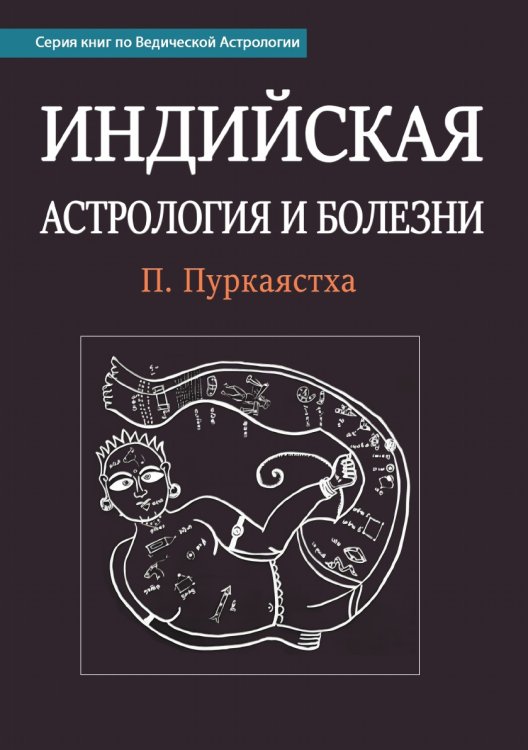 Индийская астрология и болезни Индийская астрология и болезни