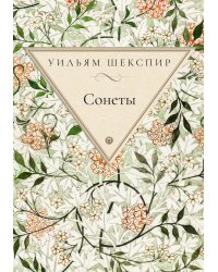Сонеты