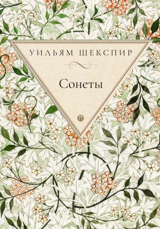 Обложка книги «Сонеты» — Уильям Шекспир, ISBN 9785517035509