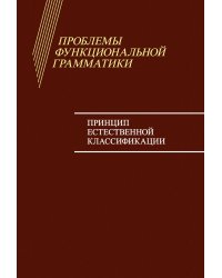 Проблемы функциональной грамматики. Принцип естественной классификации