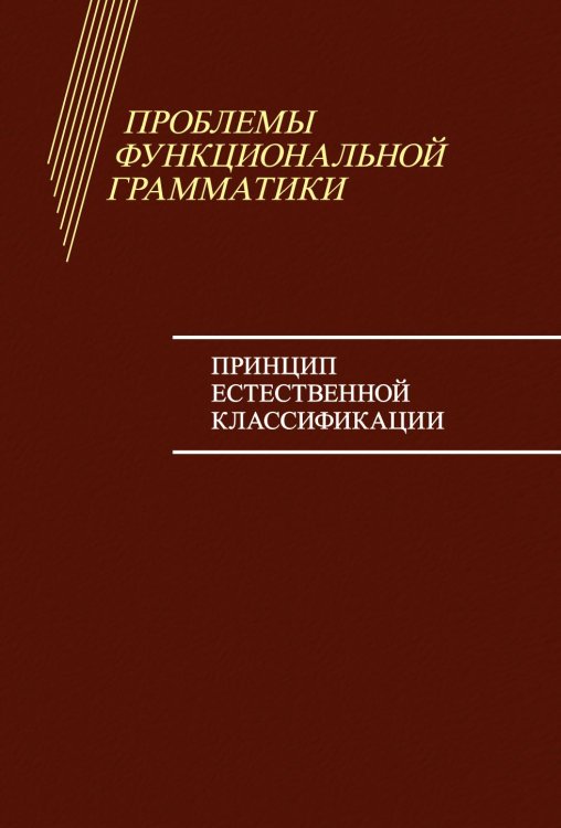Проблемы функциональной грамматики. Принцип естественной классификации