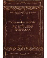 Избранные работы о растительных гибридах