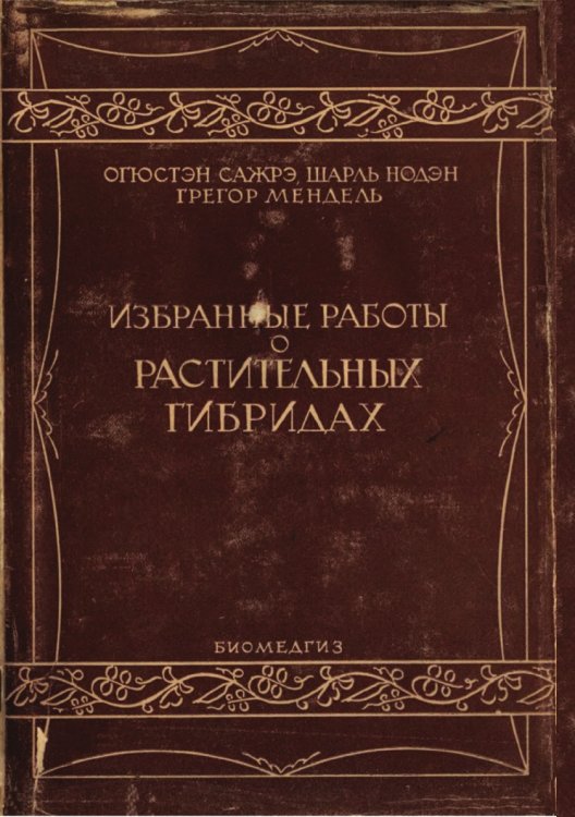 Избранные работы о растительных гибридах