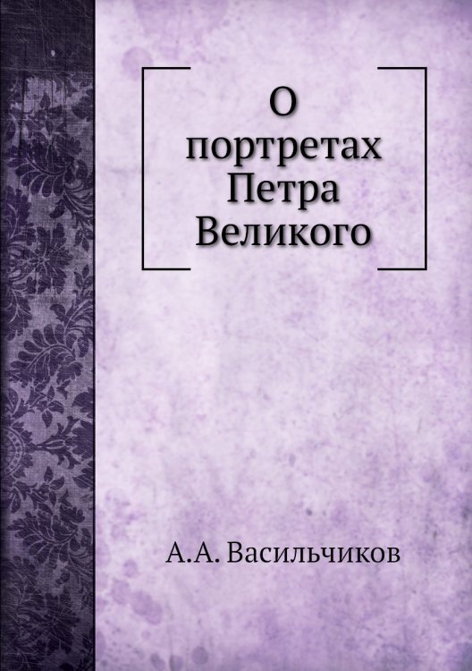 О портретах Петра Великого
