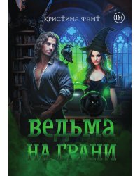 Ведьма на грани