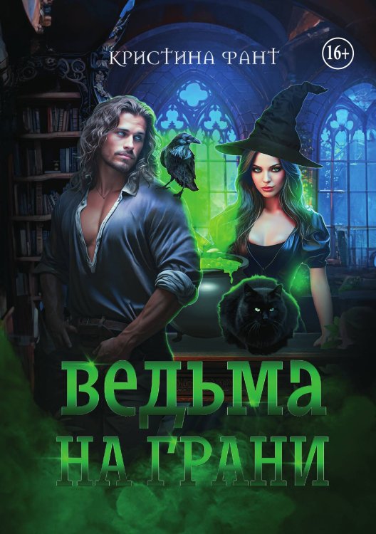 Обложка книги «Ведьма на грани» — Кристина Фант, ISBN 9785521937165