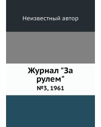 Журнал "За рулем"