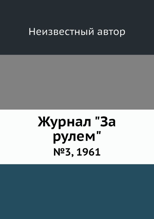Журнал "За рулем"