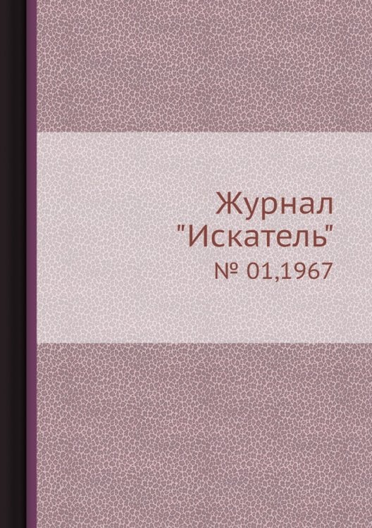 Журнал "Искатель"