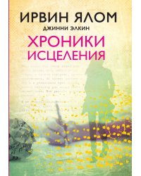 Хроники исцеления