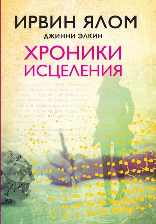 Обложка книги «Хроники исцеления» — Ялом Ирвин, ISBN 9785042065996