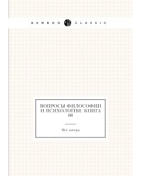 Вопросы философии и психологии: Книга 68
