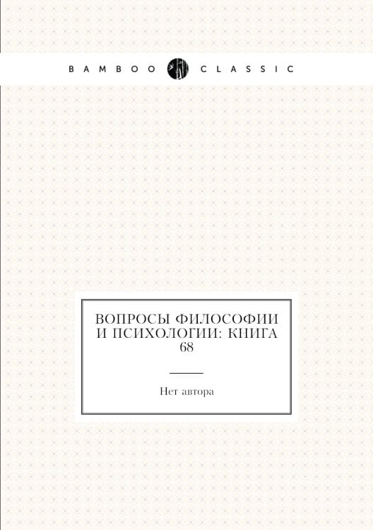 Вопросы философии и психологии: Книга 68