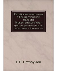 Китайские эмигранты в Семиреченской области Туркестанского края