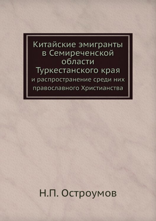 Китайские эмигранты в Семиреченской области Туркестанского края