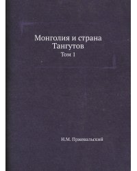 Монголия и страна Тангутов