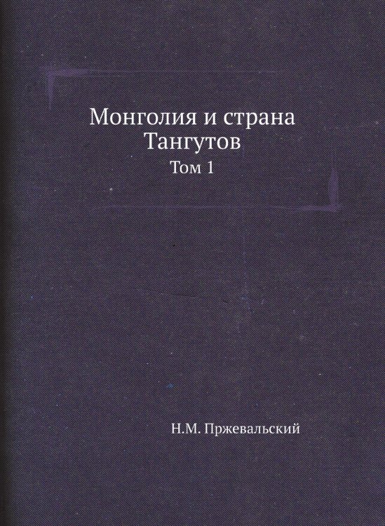 Монголия и страна Тангутов Монголия и страна Тангутов