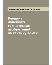 Влияние новейших технических изобретений на тактику войск