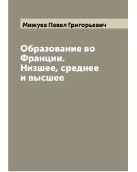Образование во Франции. Низшее, среднее и высшее