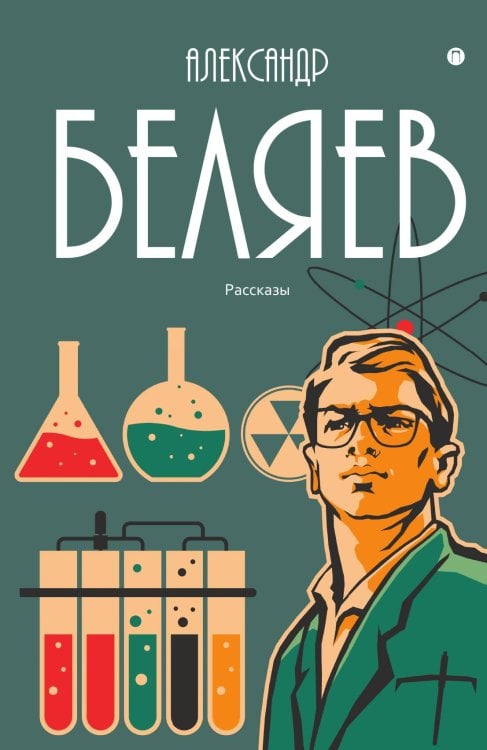 Обложка книги «Рассказы» — Александр Беляев, ISBN 9785524047939