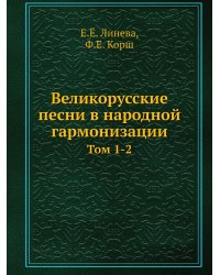 Великорусские песни в народной гармонизации